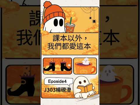 課本以外，我們都愛這本 EP.4 怪奇微微疼