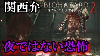 【Switch】コテコテ関西弁のバイオハザードリベレーションズ２　その１【関西弁バイオ】