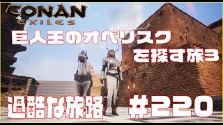 【Conan Exiles 】コナンエグザイル 旅路巨人王オベリスクをすべて発見するほかやる!!＃220
