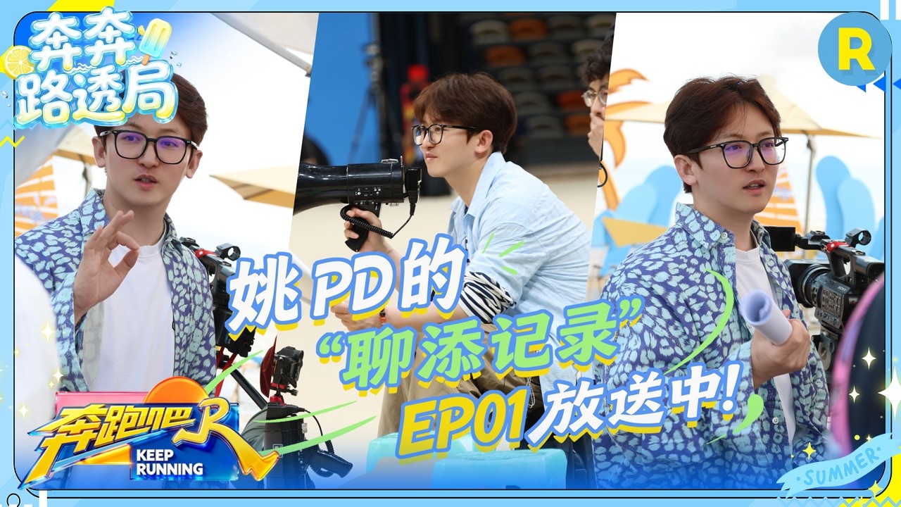 姚PD带你直击录制现场：分享踩指压板“不痛”小妙招 跑男游戏“夯拉榜”大揭秘 #奔跑吧14