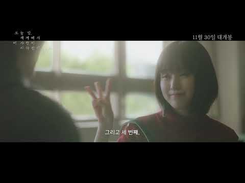 [오늘 밤, 세계에서 이 사랑이 사라진다 해도] '우리들의 1일' 예고편