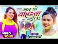 VIDEO Jabse Baharwa Gaila Shilpi Raj का Song Ft Priyanka Rewri Bhojpuri Song 2021