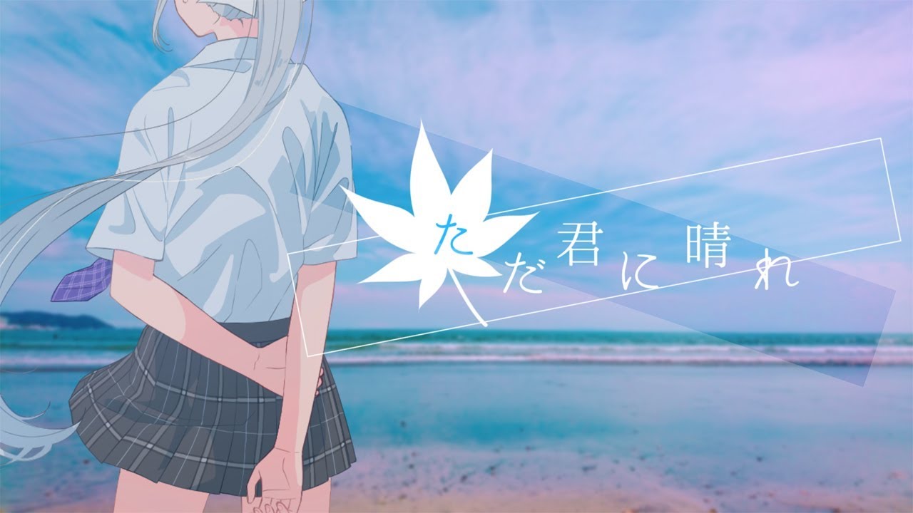 【歌ってみた】ただ君に晴れ  / ヨルシカ 【covered by 樋口楓】