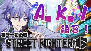 【 ストリートファイター6 】A.K.I.を楽しく覚える！【 水無世燐央 / UPROAR!! / ホロスターズ / アップロー 】