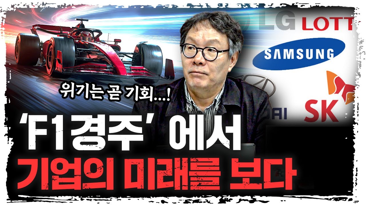 '기업 운영'과 'F1 경기'의 소름끼치는 공통점  | 변동식 Nextpoint 대표 [신과대화]
