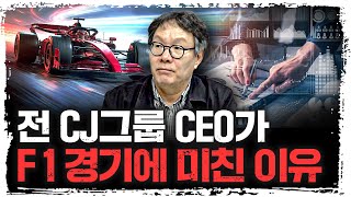 제어할 수 없는 것은 속도가 아니다, F1에서 배운 경영의 정수 | 변동식 Nextpoint 대표 [신과대화…