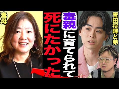 菅田将暉兄弟が苦しんだ毒親の所業に言葉を失う…こっちのけんとが激白した子供時代に心を壊された母親からの行為、息子が成功して始めた”子育て・人材育成セミナー”の情報商材商売に絶句【芸能】