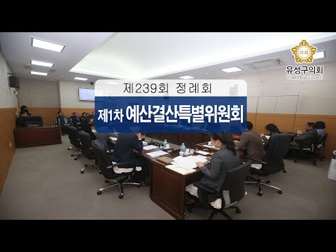 제239회 유성구의회 정례회 제1차 예산결산특별위원회