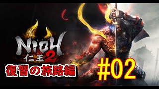 仁王２復習の旅路編　#02