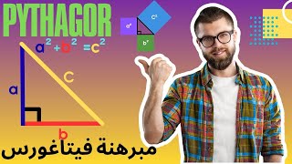 Théorème de Pythagore  3ème année collège | مبرهنة فيتاغورس للسنة الثالثة إعدادي