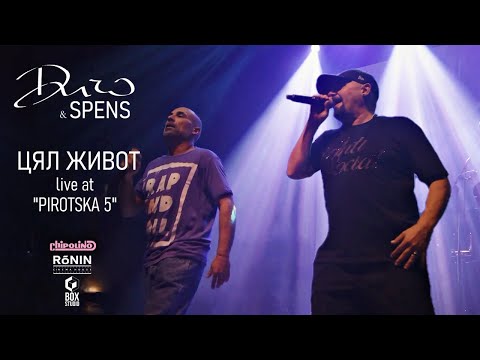ДИЧО X Спенс - Цял Живот (Official Live Pirotska 5)