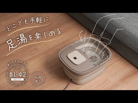おうちでお手軽足スパ「あし～ゆ2」 サンコー ブラウン ASYU25HBW