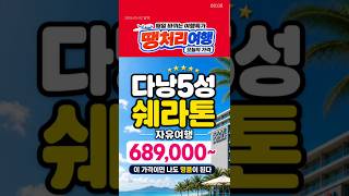 이 가격이면 나도 명품이 된다. 다낭 포포인츠 바이 쉐라톤 자유여행 #다낭 #다낭쉐라톤 #다낭포포인츠바이쉐라…