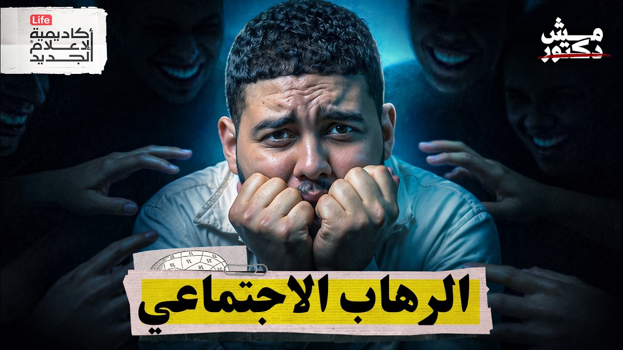 هل يتحكم الرهاب الاجتماعي بحياتك؟