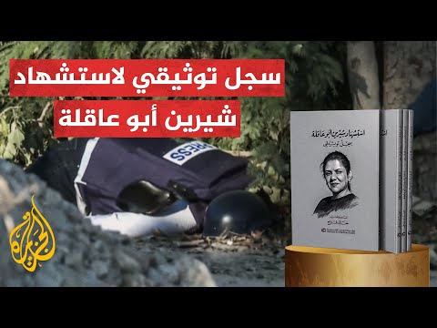 مؤسسة الدراسات الفلسطينية تصدر سجلا توثيقيا لاستشهاد شيرين أبو عاقلة