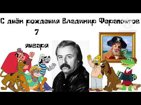 С Днём Рождения Владимир Ферапонтов