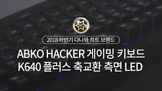 앱코 HACKER K640 플러스 축교환 측면 LED 게이밍 키보드 (블랙, 청축)_동영상_이미지