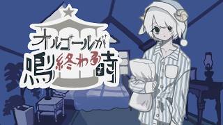 思い出さないと【オルゴールの鳴り終わる頃】フリーゲーム実況