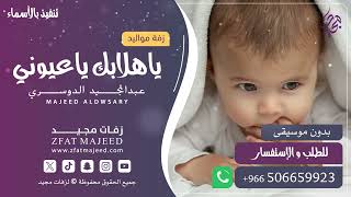 يا هلابك يا عيون ( بدون موسيقى )