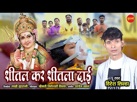 Shital Kar Shitla Dai - शीतल कर शीतला दाई | Hiresh Sinha & Jiteshwari Sinha - 8435907707,9098407265