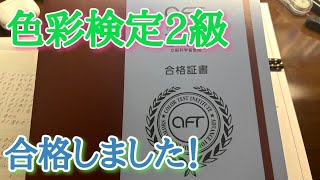 色彩検定2級に合格しました！