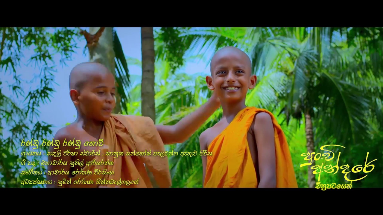 Miniature de la vidéo Randu Randu Randu Novee -song, Punchi Andare (2018) du film පුංචි අන්දරේ