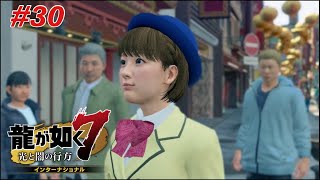 最高のガイドを目指して！【龍が如く7 インターナショナル ♯30】