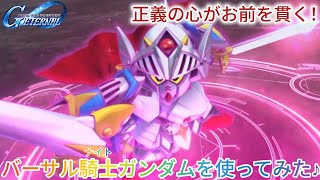 Gジェネエターナル！バーサル騎士ガンダムを使ってみた♪