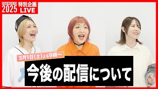 【SHEER MUSIC FES 2025】4/1特別企画！生配信📶今後の配信についてお話します🎤🎸