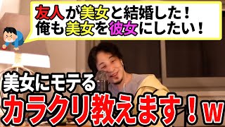 【ひろゆき】今のままじゃ無理ww美人にモテるテク教えます