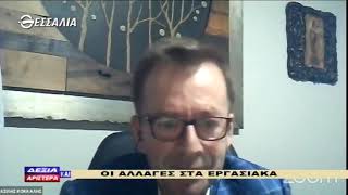 ΔΕΞΙΑ ΚΑΙ ΑΡΙΣΤΕΡΑ ΟΙ ΑΛΛΑΓΕΣ ΣΤΑ ΕΡΓΑΣΙΑΚΑ 17 06 2021