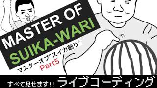 すべて見せます！ライブコーディング [パート5]