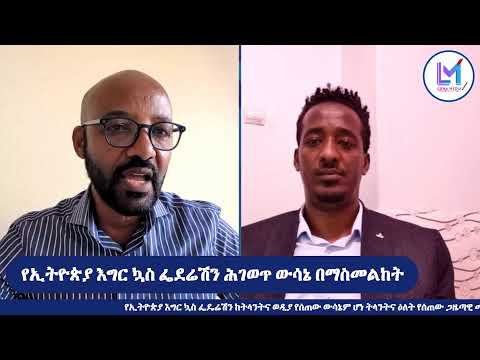 የኢትዮጵያ እግር ኳስ ፌደሬሽን ፤ በሲዳማ ቡና እግር ኳስ ክለብ ላይ የወሰነው ሕገወጥ ውሳኔ በማስመልከት ፤