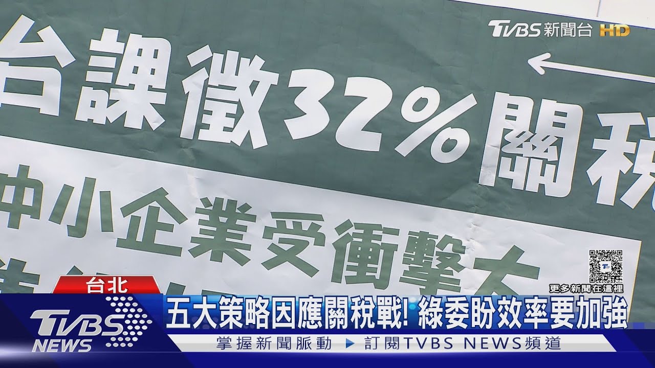 「不採報復關稅」!總統:從零關稅開始談起
