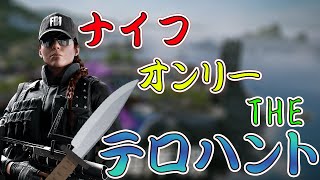 「レインボーシックスシージ」爆笑　ナイフオンリーテロハント
