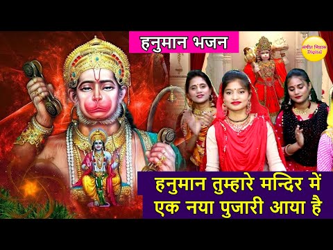 Hanuman Tumhare Mandir Mein Ek Naya Pujari Aaya Hai Lyrics