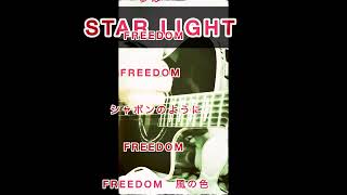 STAR LIGHTギター弾き語り