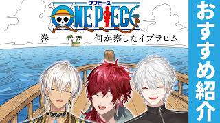 【恒例】ローレンがワンピースの紹介始めた瞬間にオチを察してしまったイブラヒム 【ローレン/イブラヒム/葛葉/ワンピース/にじさんじ】