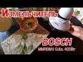 Чопер Bosch MMR08A1 EU - відео