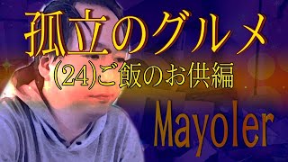 【関慎吾】 孤立のグルメ（24）【ご飯のお供編】