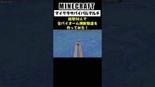 【Minecraft】総勢50人で全バイオーム横断鉄道を作ってみた #minecraft  #マインクラフト #マイクラ  #マイクラ建築 #マインクラフト建築 #shorts
