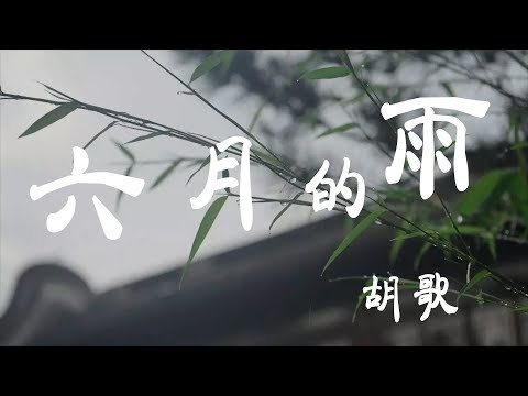 六月的雨 - 胡歌 - 『超高无损音質』【動態歌詞Lyrics】