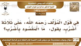 [666 -3022] في قال المؤلف "على ثلاثة أضرب" ما معنى أضرب؟ image