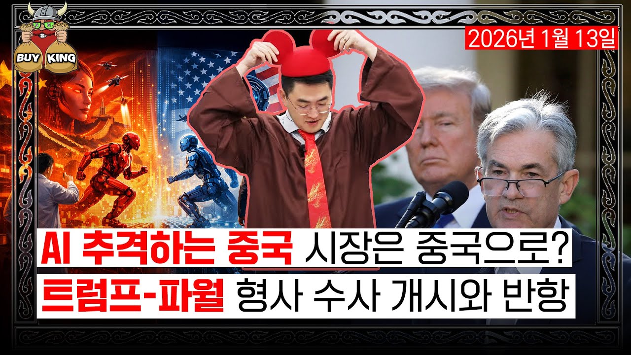 AI 추격하는 중국 시장은 중국으로?ㅣ트럼프-파월 형사 수사 개시와 반항