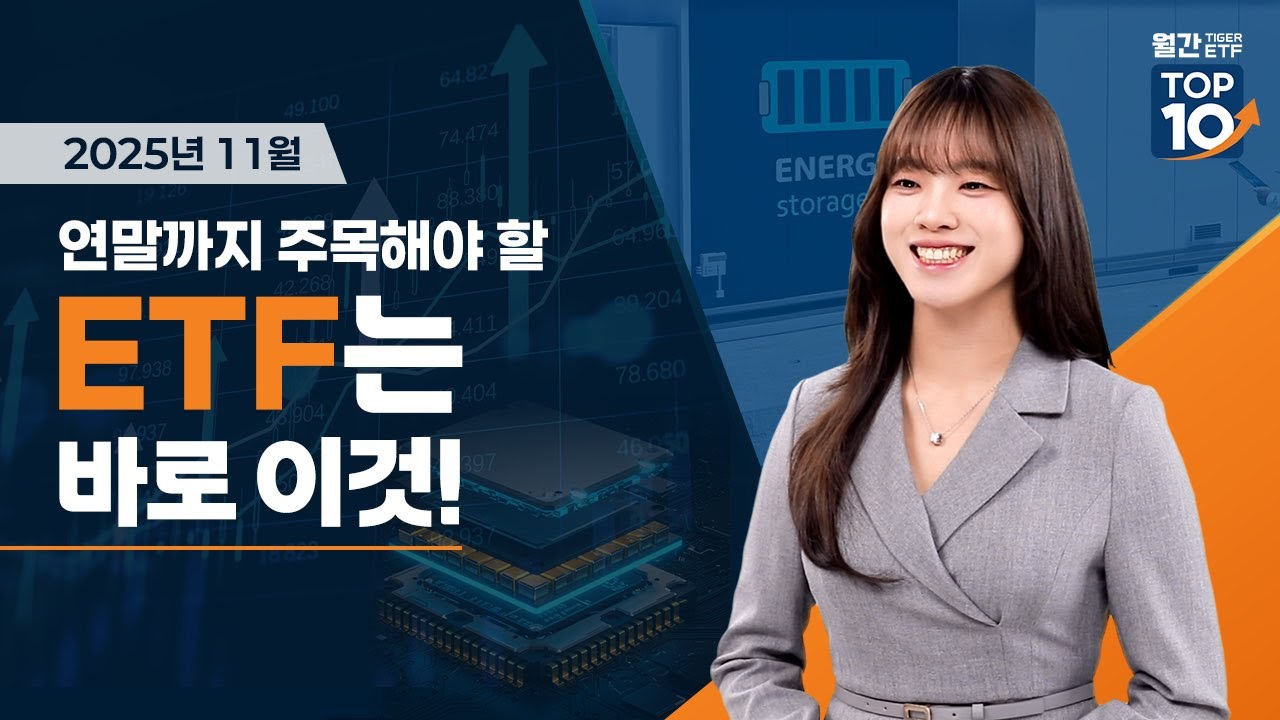 연말까지 주목해야 할 ETF는 바로 이것!
