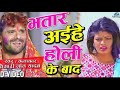 Holisong भतार अईहे होली के बाद Bhatar Aihe Holi Ke Bad Khesari Hol