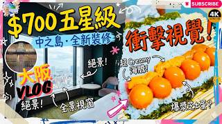 $700住大阪五星級酒店❓全新裝修IHG旗下五星級酒店🌟免費接駁車直達梅田🇯🇵心齋橋試新開Omakase
