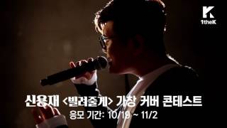 Shin Yong Jae(신용재) 'Lean On(빌려줄게)' Singing Cover Conest! (신용재 '빌려줄게' 가창 커버 콘테스트)