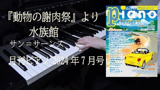 Download lagu 『動物の謝肉祭』より 水族館 サン=サーンス 月刊ピアノ2024年7月号 mp3 Download lagu 『動物の謝肉祭』より 水族館 サン=サーンス 月刊ピアノ2024年7月号 mp3