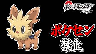 全世代ポケセン縛りでクリアする part5 BW編
